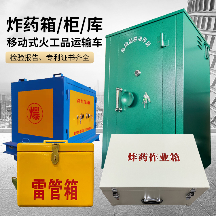 涟源易爆品存放柜 炸药柜 凯龙火工品存放柜型号解析与核心功能