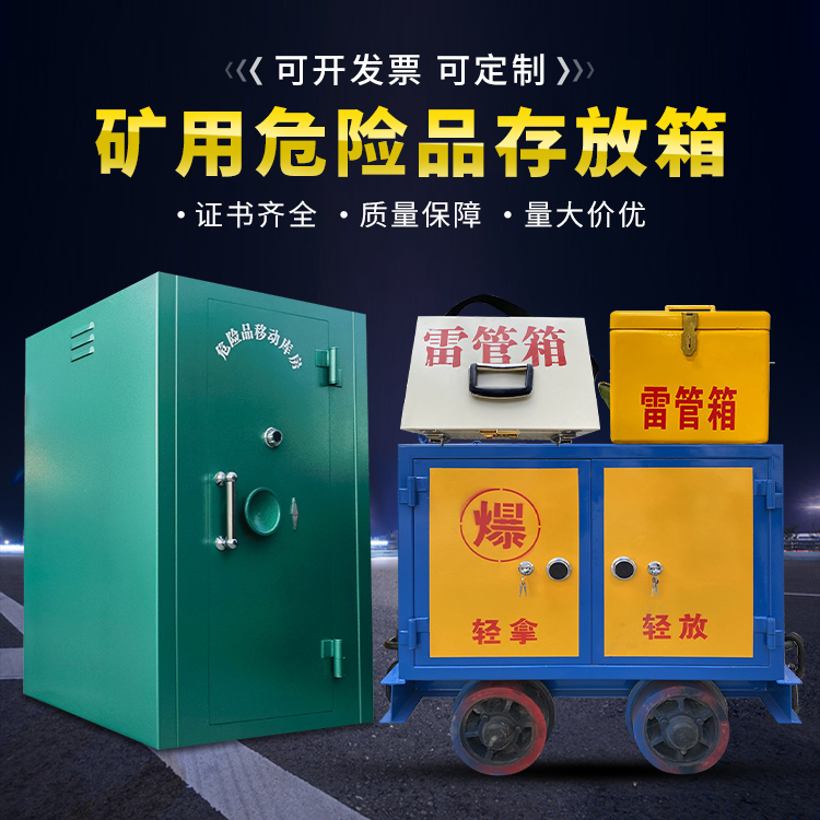 涟源移动式火工品箱 危险品存放柜的结构设计与防爆机理探析