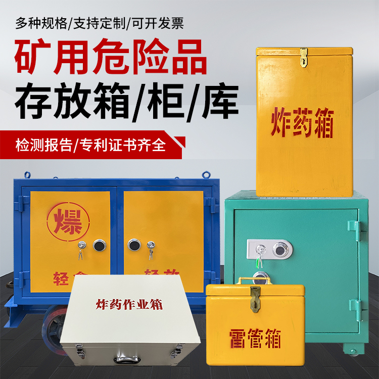 涟源爆破作业安全关键：为何必须配备专业危险品存放箱